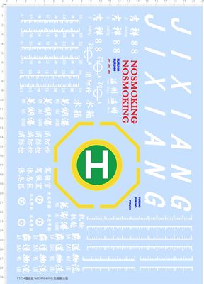 71254整版胶 NOSMOKING 芜湖港 轮船模型水贴