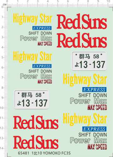 65481头文字D YOMOKO FC3S REDSUNS群马车牌HIGHWAY STAR水贴1/10