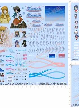 63855川澄舞Key女主角rx7 Kanon VeilSide JZA80 COMBAT速跑雪