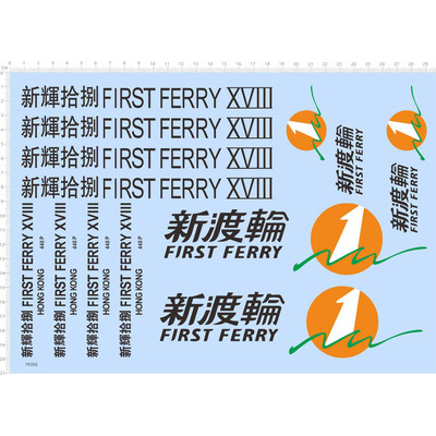 79350整版水贴 新辉拾捌 FIRST 新渡轮中国香港比例船舶模型2403