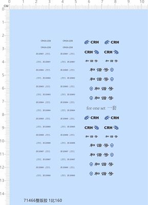 71466整版胶 1/160 CRH CRH2A-2258和谐号动车水贴