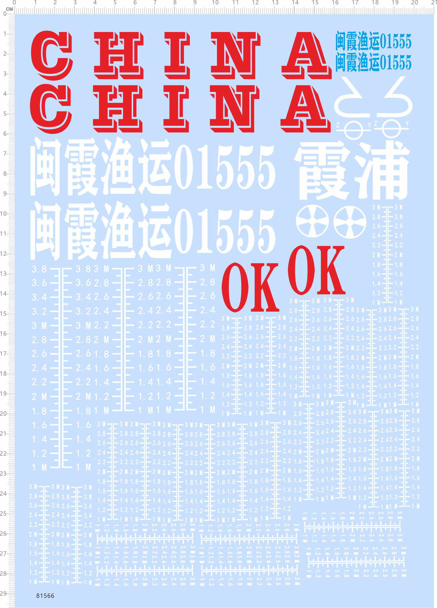 81566整版胶CHINA OK闽霞渔运01555水尺水贴纸模型渔船只定做A4