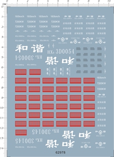 62978整版胶1/87和谐号火车HXD3D0054比例模型车剪纸水贴纸定做