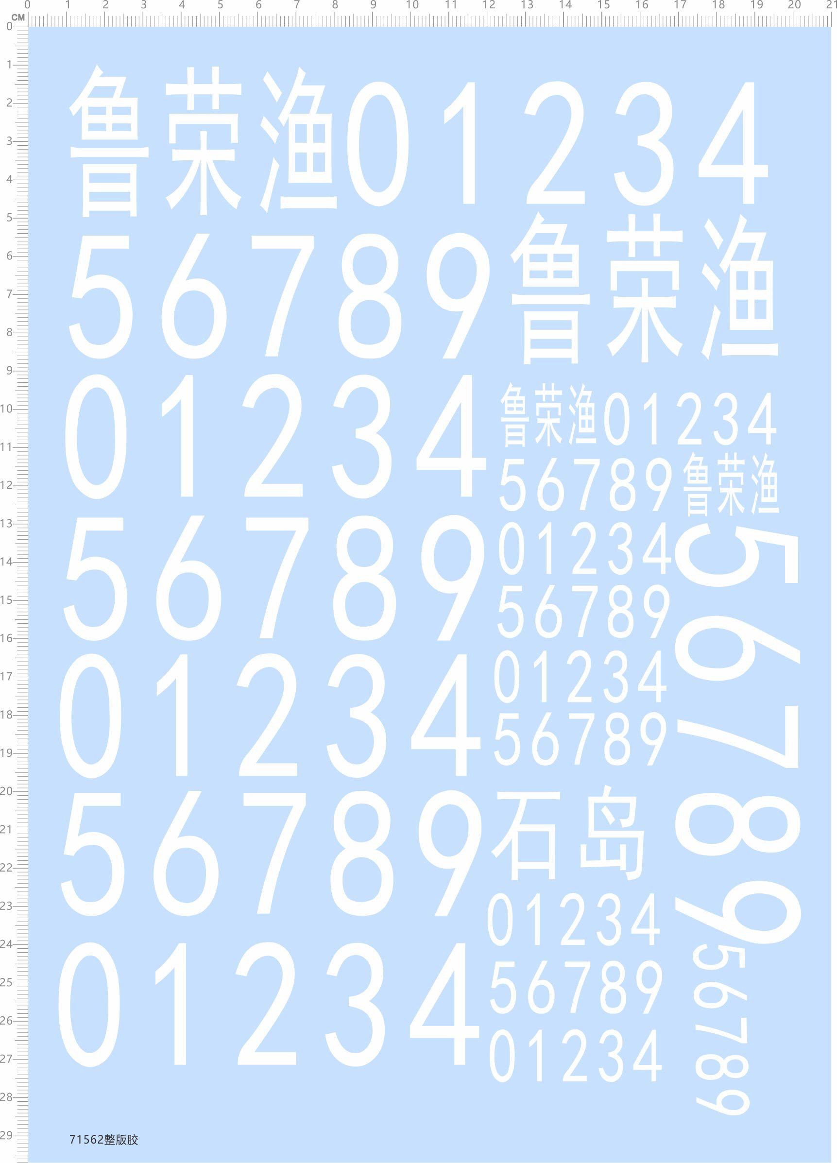 无比例 鲁荣渔 轮船模型 白色 模型水贴