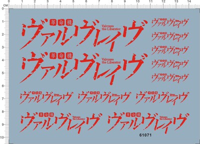 61071-2A21 valvrave the liberator 革命机 gd水贴2