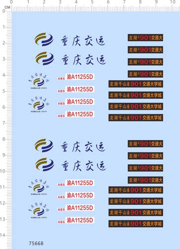 75668整版水贴重庆交运ABS901