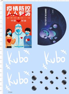 77233整版防控人人有责KUBO手办模型眼睛水贴纸2401机器人定制