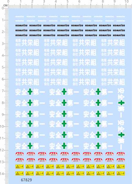 67829整版胶1/50安全第一KOMATSU危险警告标志挖掘机模型剪纸水贴