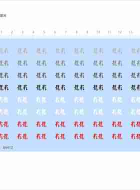 84412汉字系龙影定制打印模型水贴可撕膜不干胶独立胶位现货