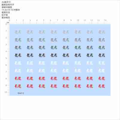 84412汉字系龙影定制打印模型水贴可撕膜不干胶独立胶位现货