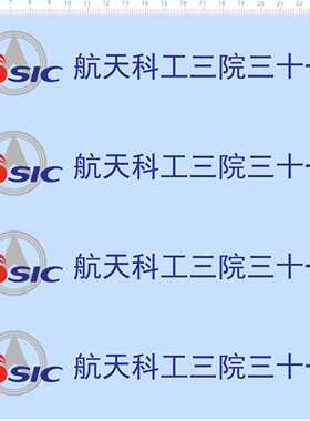 80938整版胶火箭标签定做订做CSIC航天科工三院三十一所水贴现货