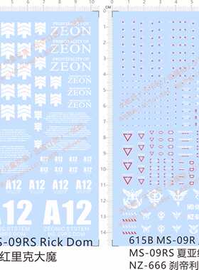 615 MG MS-09R里克大魔MS-09RS夏亚红里克大魔NZ-666刹帝利gd水贴