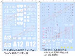 615 MG MS-09R里克大魔MS-09RS夏亚红里克大魔NZ-666刹帝利gd水贴