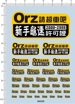 00526-9703 -Orz请超车吧 新手龟速 模型车水贴纸