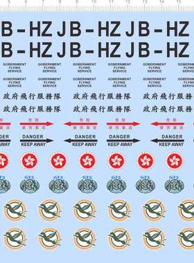 68614中国香港1/32政府飞行服务队飞豹gfs危险请勿靠近danger飞机