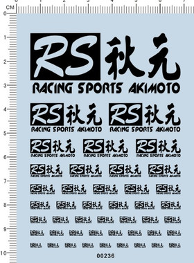 00236-A1711  RS 秋元 模型车水贴纸