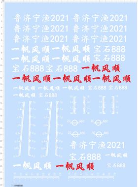 71568整版胶 鲁济宁渔 一帆风顺 渔船水贴