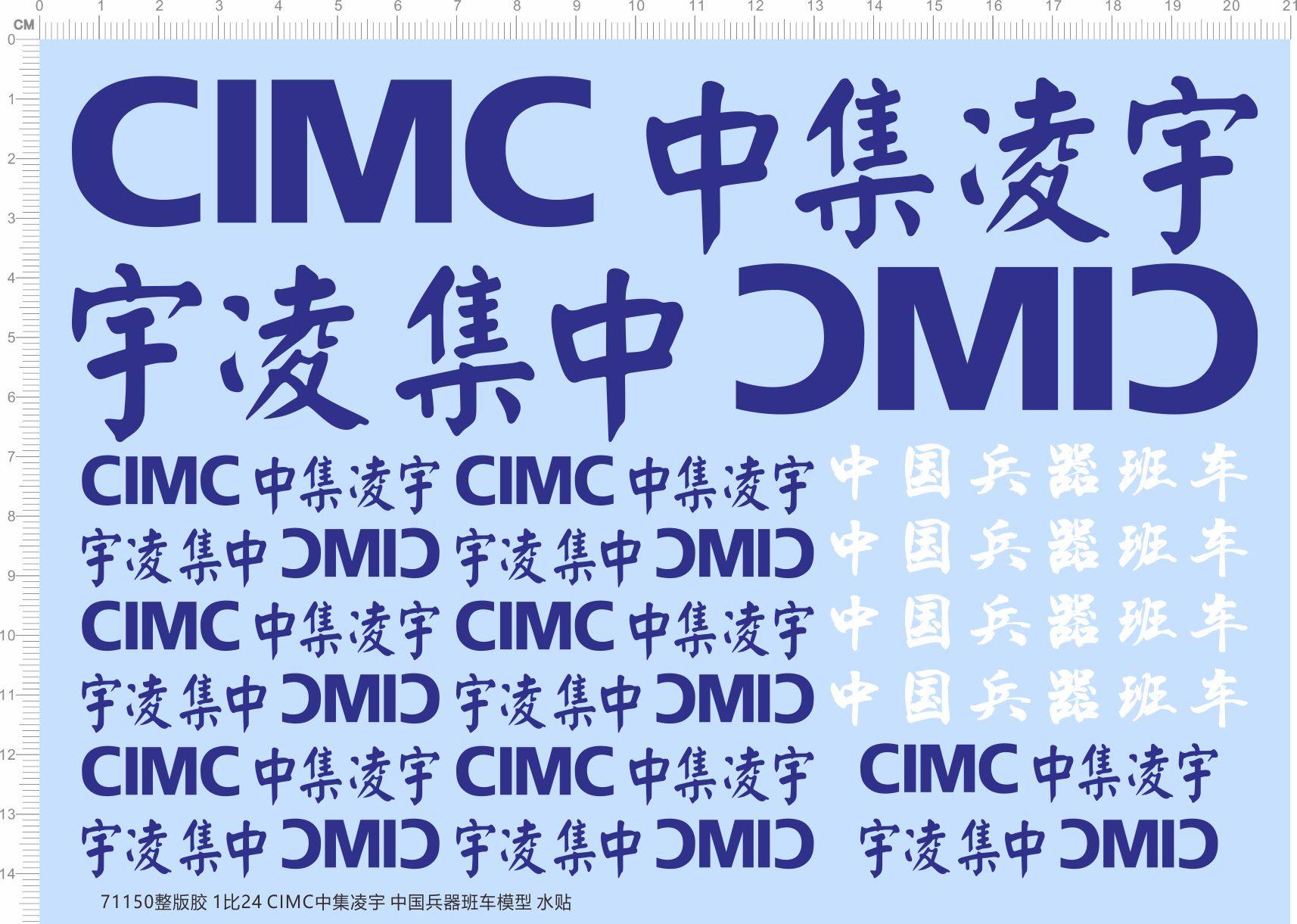 71150整版胶 1比24 CIMC中集凌宇中国兵器班车模型水贴现货