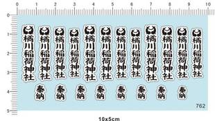 762-A4901 橘川稻荷神社 奉纳 模型用水贴纸1