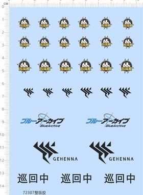 72307整版胶 万魔殿 巡回中 水贴纸
