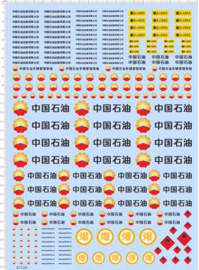 67124整版胶1/24中国石油爆炸油罐车模1/35运输车模型剪纸水贴纸