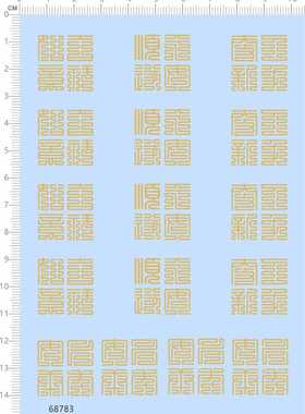 68783整版胶金无比例喜子汉字金色喜庆日子纸模模型水贴纸定做