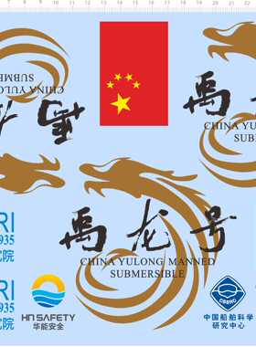 73034整国旗禹龙号船舶科学研究中心南京水利科学研究院华能安全