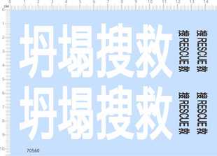 14坍塌搜救RESCUE卡车模型水贴纸标签定做订做定A6 70560整版 胶1