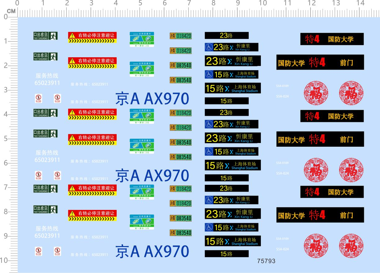 75793公交车模型水贴 上海体育场国防大学特北京定制打印231