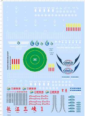 77810整版长江三峡COSCO船模水贴eardatek宜昌furuno直升机坪2402