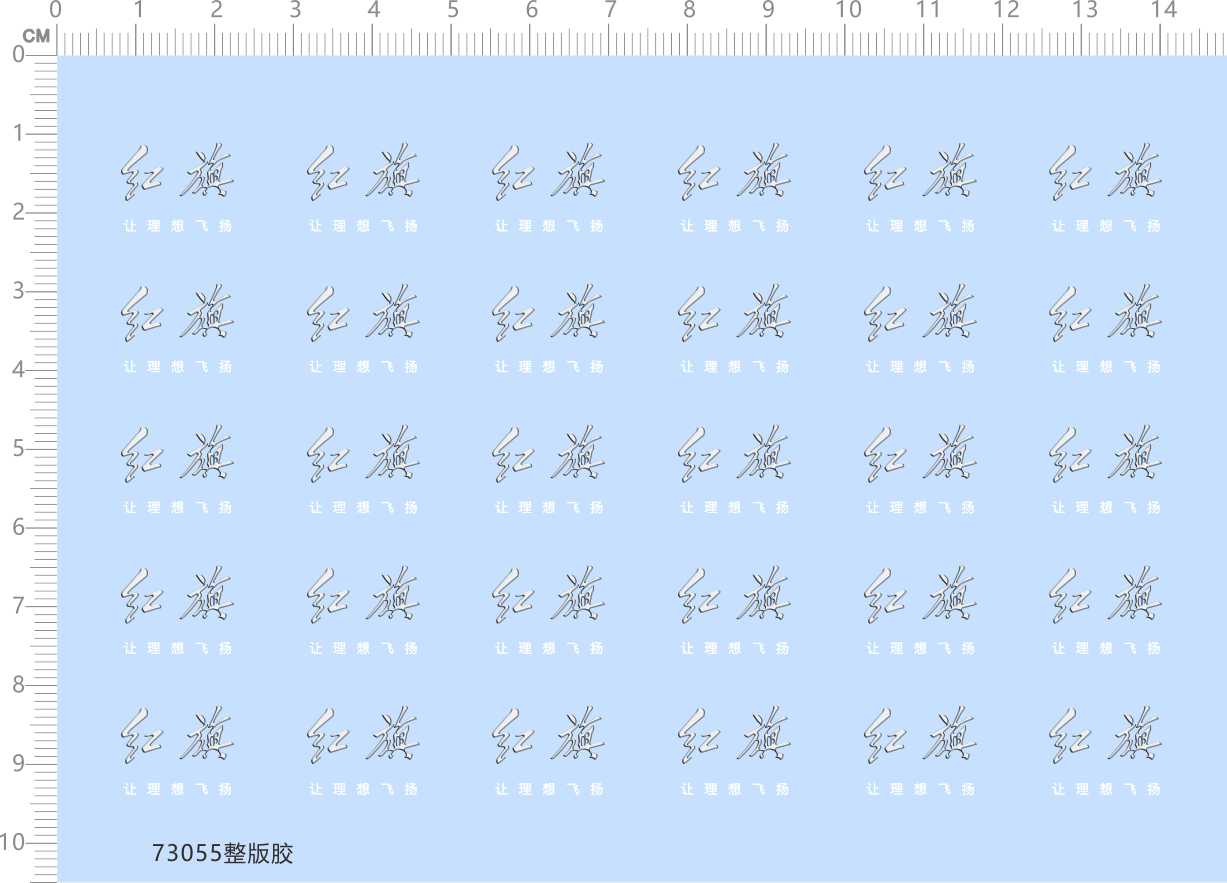 73055整版胶红旗白字让理想飞扬模型车水贴纸