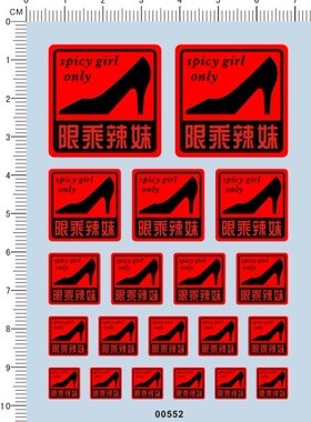 00552-A1518 -限乘辣妹 模型车水贴纸