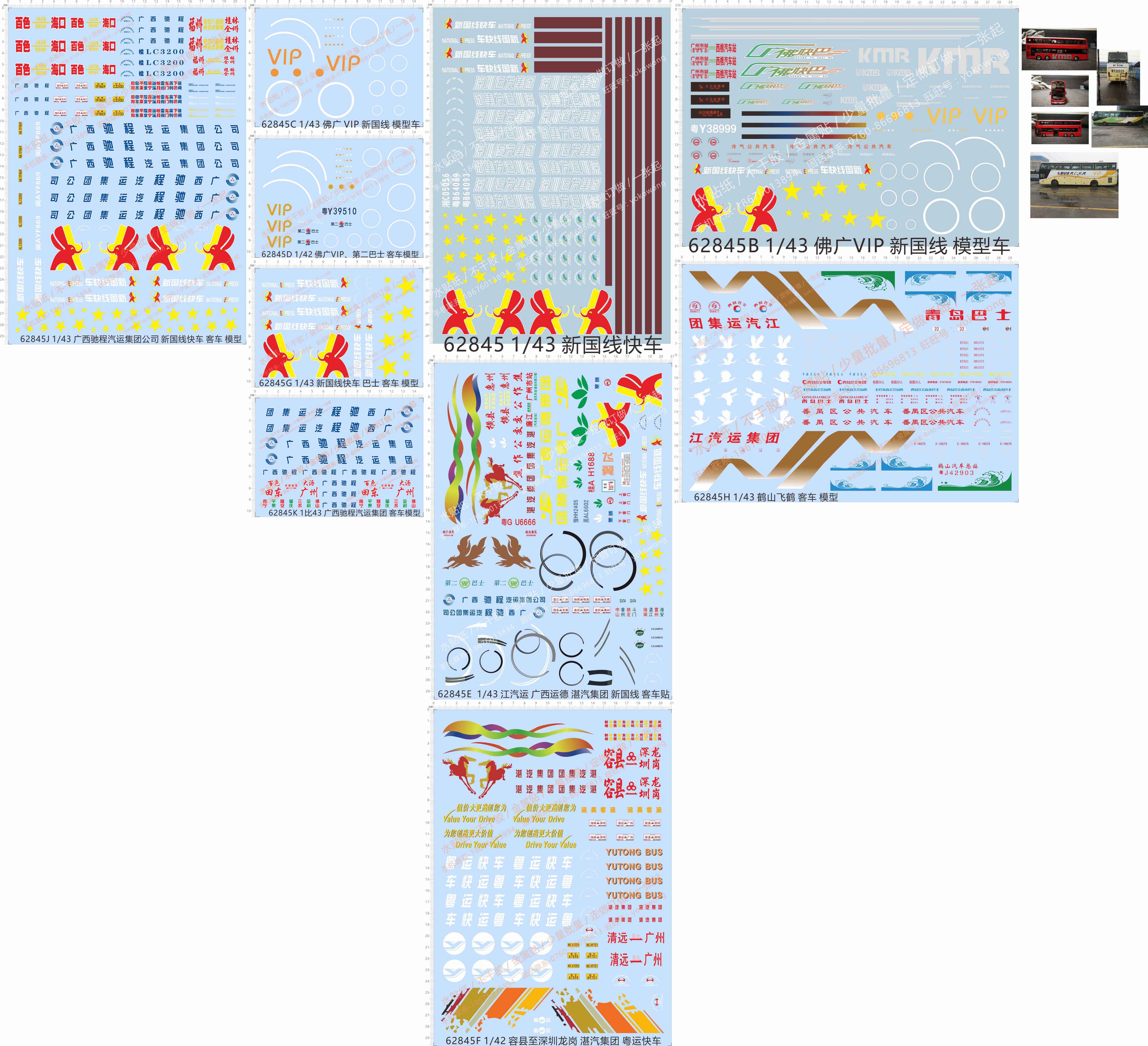 62845广西驰程佛广VIP新国线快车深圳运发集团客运客车巴士水贴纸