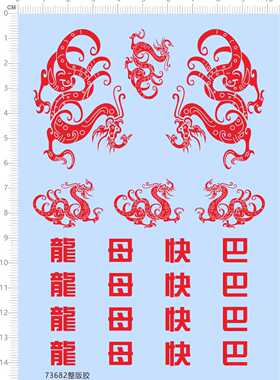 73682整版水贴 龙图腾 龙母快巴 汽车模型 客车 巴士 现货