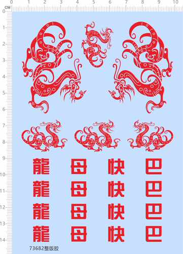 73682整版水贴 龙图腾 龙母快巴 汽车模型 客车 巴士 现货