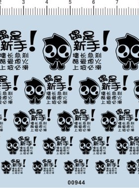 00944-偶是新手 擅长急刹 酷爱熄火 上坡必滑 模型车水贴纸