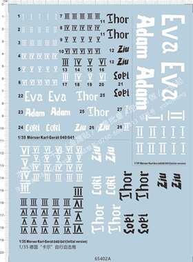 65402 1/35 Morser Karl-Gerat 德国卡尔自行迫击炮车贴贴 现货