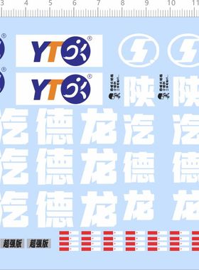 80273整版胶1/24 陕汽德龙 圆通快递 超强版 车模水贴