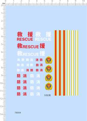 78004 1/32 上海急救 救护车模型水贴 救援 消防车 定制打印2403