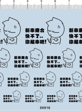 00916-新车磨合 快不了 你超车吧! 模型车水贴纸