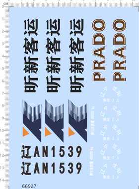 66927整版胶1/24辽宁沈阳prado昕新客运比例模型车剪纸水贴纸定做