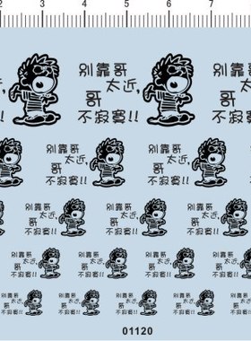 01120-8E15  别靠哥太近 哥不寂寞 模型车水贴纸