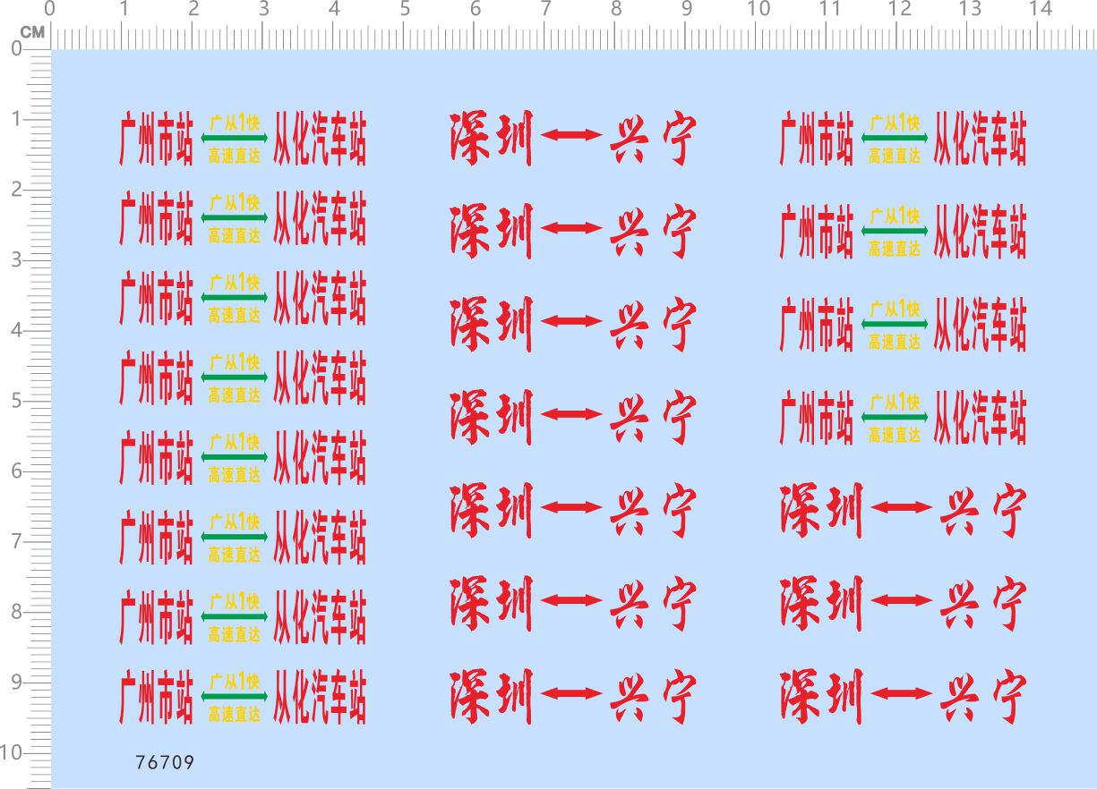 76709广州市站从化汽车站整版水贴 深圳兴宁客车模型定制打印2312