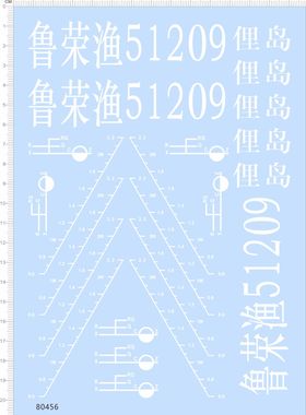 80456整版胶无比例渔船模型水贴鲁荣渔俚岛水尺水线尺子水深现货