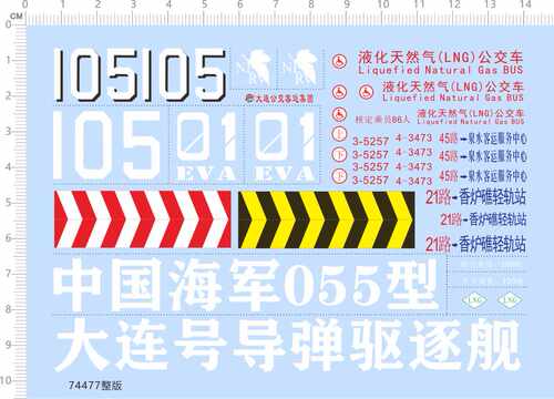 74477整版胶 中国055型 大连号 船舶模型 水贴定做打印现货