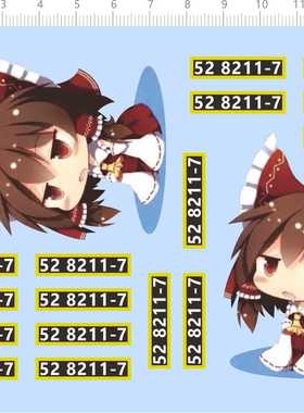 73275整版胶 编号 52 8211-7博利灵梦模型打印定做订做定制水贴纸