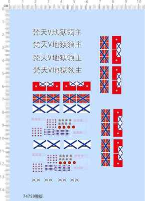 74759整版水贴梵天V地狱领主俄罗斯苏联日本国旗战绩船舶模型七月