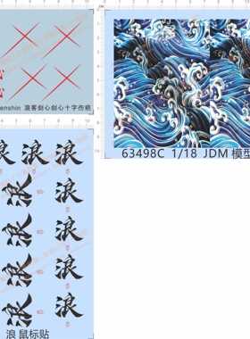 63498 Rurouni Kenshin 浪客剑心剑心十字伤疤JDM模型海浪水贴纸