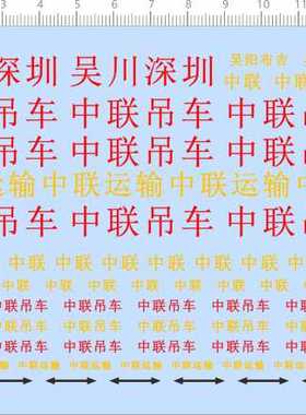 67431整版胶1/55吴川深圳吴阳布吉中联吊车模型水贴纸1/87定做
