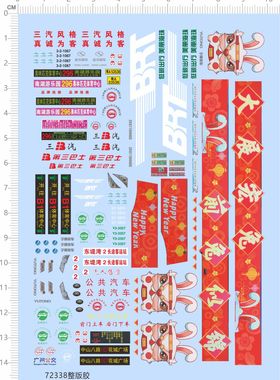 72338整版胶 三汽巴士 兔年双巴 车模 水贴纸  公共汽车 公交车